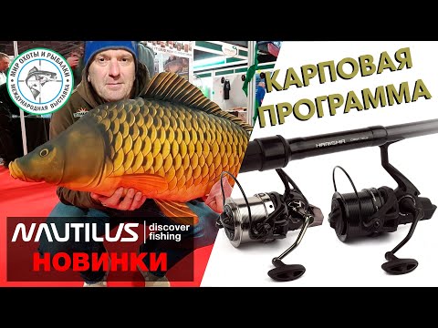 Видео: Мир охоты и рыбалки 2024 осень. Новинки карповой программы от Nautilus.