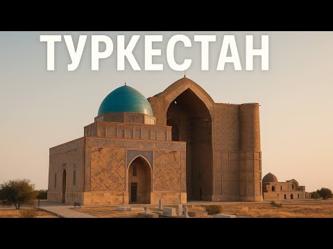 Видео: Туркестан 