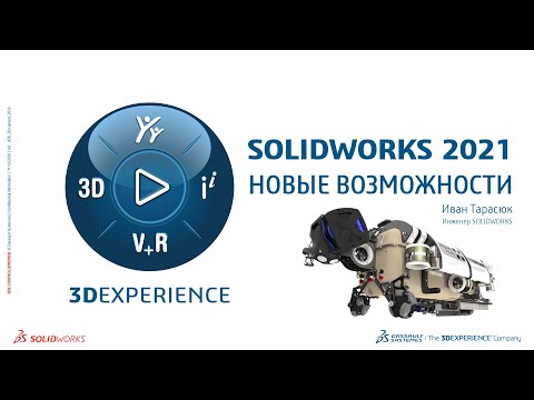 Видео: SOLIDWORKS 2021 - Новые возможности