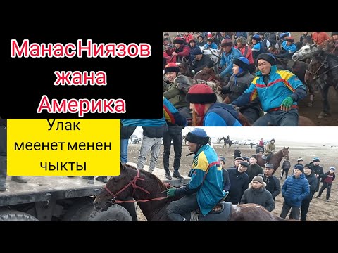 Видео: Манас Ниязов жана Америка👆🔥🔥🔥(25-12-21)