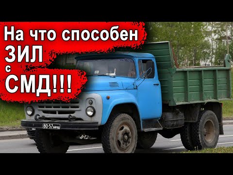 Видео: НА ЧТО СПОСОБЕН ЗИЛ с двигателем СМД - "тянул ЗИЛа с углём. У меня 11,7 т. и в ЗИЛу 13,7т...(!!!!)