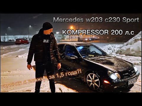 Видео: Настоящий Мерседес с недорогим обслуживанием / Mercedes w203 C230 Sport KOMPRESSOR