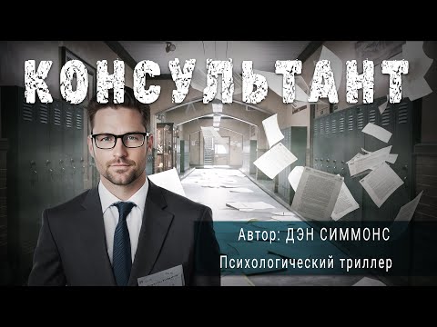 Видео: КОНСУЛЬТАНТ. Дэн Симмонс. Рассказ | ПОД СЕНЬЮ СТРЕЛЬЦА