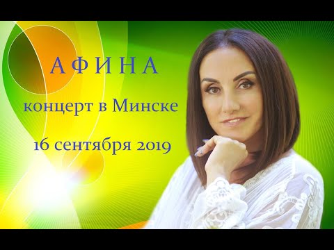 Видео: Афина. Концерт в Минске. 16.09.19
