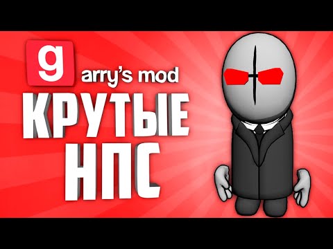 Видео: ГАРРИС МОД 10 КРУТЫХ АДДОНОВ на НПС ● ГАРРИС МОД АДДОНЫ на НПС #11