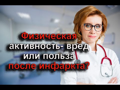 Видео: Физическая активность. Вред или польза после инфаркта? Кардиолог. Москва.