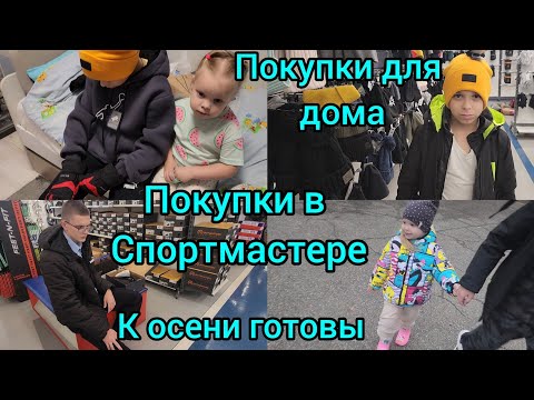Видео: ПОКУПКИ В СПОРТМАСТЕРЕ/К ОСЕНИ ГОТОВЫ/ПОКУПКИ ДЛЯ ДОМА