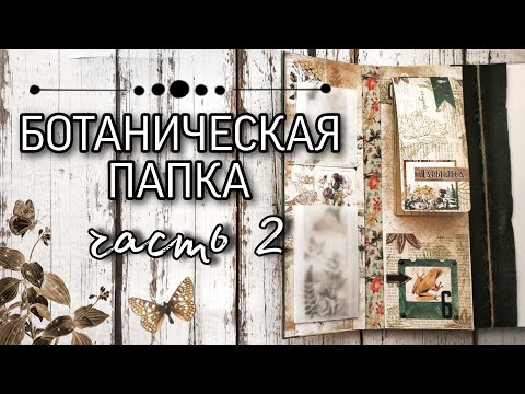 Видео: Скрапим вместе // Ботаническая папка часть 2