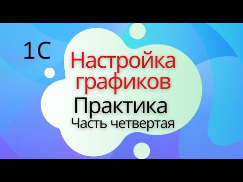 Видео: Настройка графиков работы. Практика - Урок №4. 1С Подготовка к специалисту-консультанту по ЗКГУ
