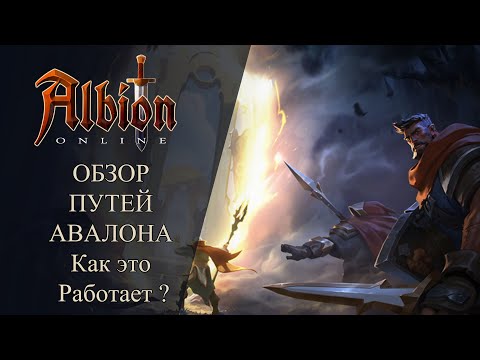 Видео: Albion online : Обзор Пути Авалона Как это работает ?