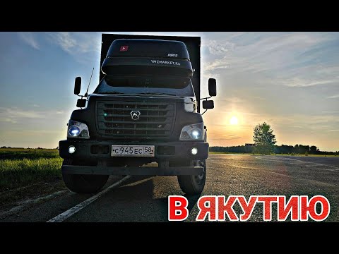 Видео: В ЯКУТИЮ ч.1 ЗАГРУЗКА, ПОДГОТОВКА МАШИНЫ И ВЫЕЗЖАЮ. ГАЗОН НЕКСТ