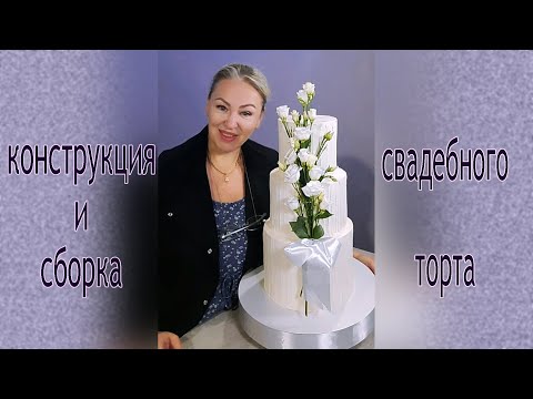 Видео: 💍СВАДЕБНЫЙ ТОРТ💞  Кондитеры молчат, а я открываю секреты  конструктива и сборки  3-х ярусного торта.