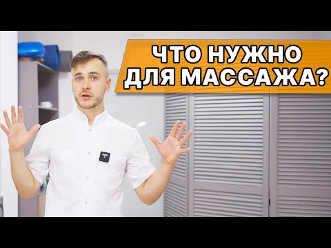 Видео: НЕ выбирай оборудование для МАССАЖА, пока не посмотришь! Минимальный НАБОР ДЛЯ работы МАССАЖИСТА!