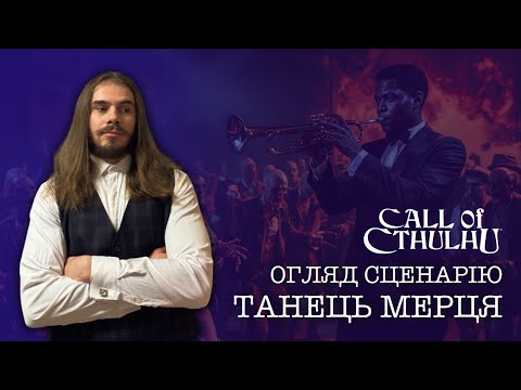 Видео: Мисливська Майстерня | Огляд сценарію "Танець мерця"