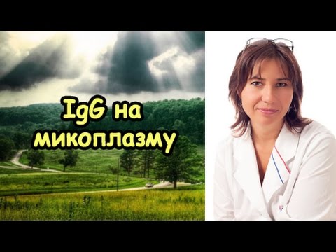 Видео: IgG на микоплазму