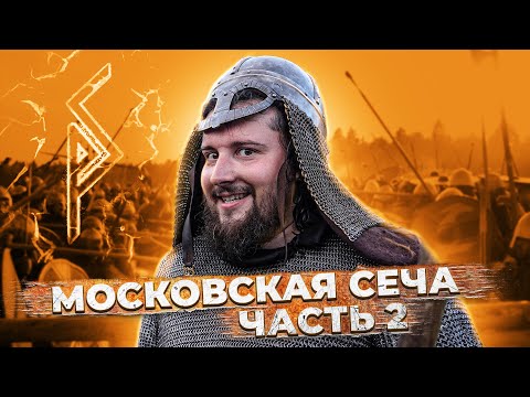 Видео: Московская Сеча часть 2