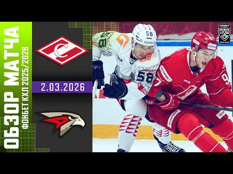 Видео: СПАРТАК – АВАНГАРД | Обзор матча Фонбет КХЛ сезон 2025/2026 | 2.03.2026