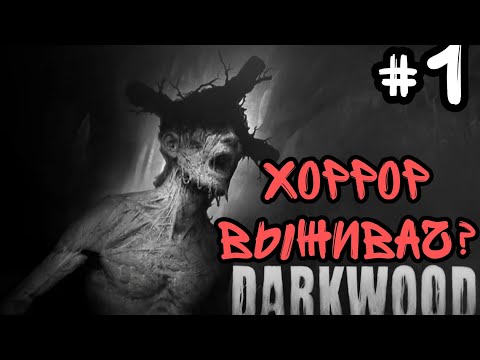 Видео: Хоррор выживание Darkwood #1  пробуем новые игры 
