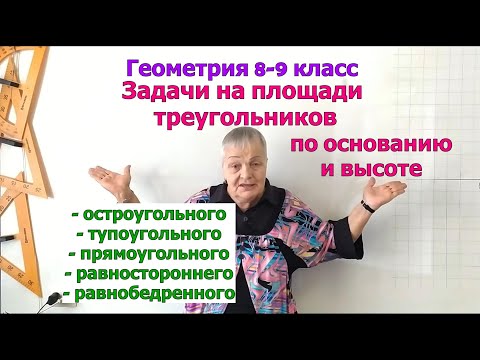 Видео: Площадь равностороннего, прямоугольного, тупо- и остроугольного треугольников. Решение задач 9 класс
