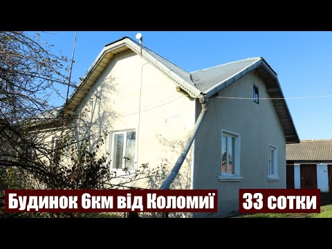 Видео: Прикарпаття. Продається будинок, 6км від міста Коломия, газ, вода, каналізація.