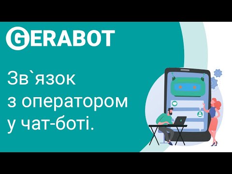 Видео: Підключення оператора у чат-боті, швидкі відповіді.