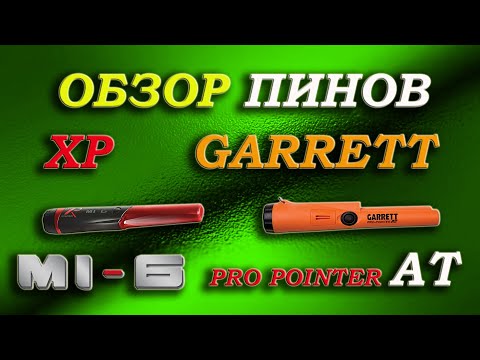 Видео: Что купить: пинпоинтер XP Mi 6 или Garrett Pro Pointer AT? Сравнение Xp и Garrett, тест на глубину.