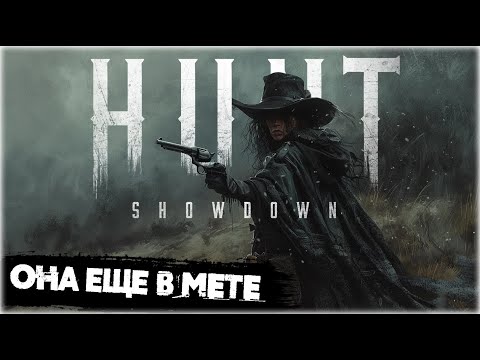 Видео: Не зря Lebel 1886 в мете | Hunt:Showdown