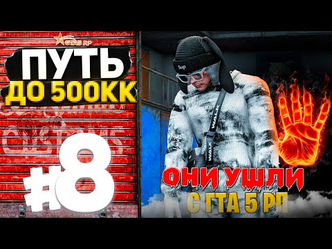 Видео: ПУТЬ ДО 500КК на GTA 5 RP #8 - Я ЗАРАБОТАЛ а ОНИ УШЛИ С ГТА 5 РП..