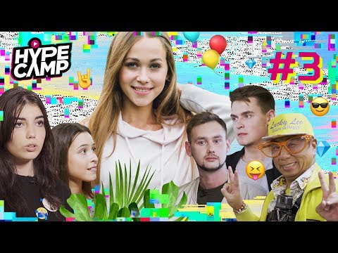 Видео: HYPE CAMP // ИГРА НА ВЫБЫВАНИЕ #3 // Катя Клэп, ЯнГо, Anny May, Артем К, Даня Комков