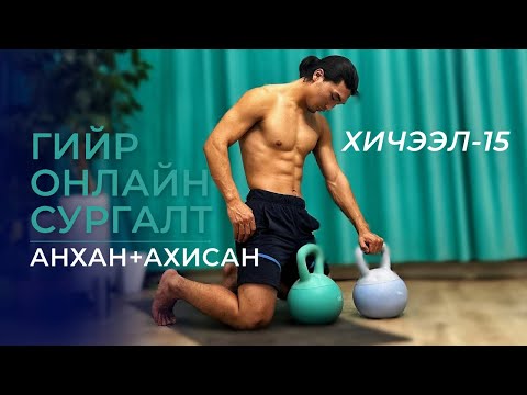 Видео: Гийр онлайн сургалтынхаа сорилын өдрийн бичлэгийг орууллаа.