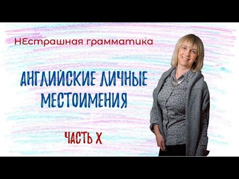 Видео: Английские личные местоимения - Как понять и не ошибиться? Разбираемся вместе!