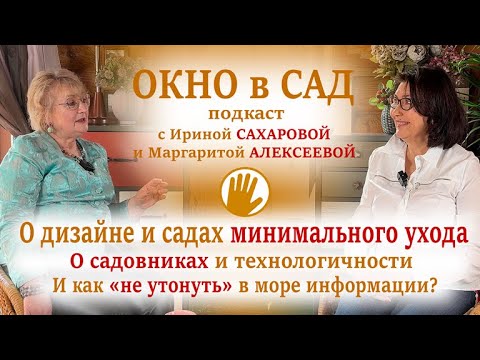 Видео: Подкаст "ОКНО в САД" c Ириной Сахаровой №2 / О ДИЗАЙНЕ И САДАХ МИНИМАЛЬНОГО УХОДА
