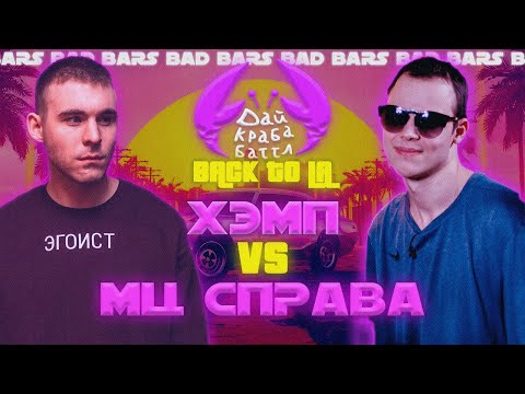 Видео: ДКБ: МЦ СПРАВА vs ХЭМП // BAD BARS