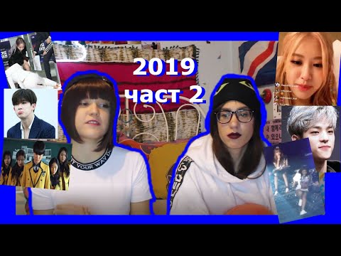 Видео: К-ПОП СКАНДАЛИТЕ ПРЕЗ 2019 | Rose&Peach