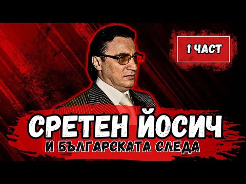 Видео: Възходът на Сретен Йосич | Йоца Амстердам и българската следа