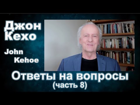 Видео: Джон Кехо - Ответы (часть 8)