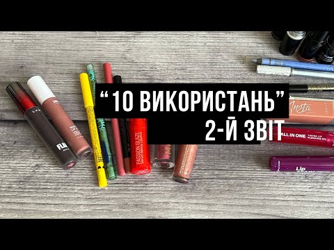 Видео: Помадний проєкт 10 засобів 10 використань// 2-й звіт