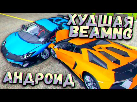 Видео: BeamNG на МАКСИМАЛКАХ на Андроид? Car CRASH Smash Sim - Слабонервным НЕ СМОТРЕТЬ