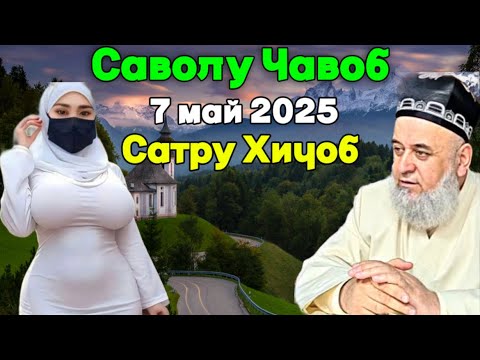 Видео: ХОЧИ МИРЗО САВОЛУ ЧАВОБ САТРУ ХИЧОБ 2025