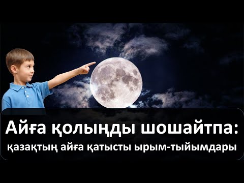 Видео: Айға қолыңды шошайтпа: қазақтың айға қатысты ырым-тыйымдары