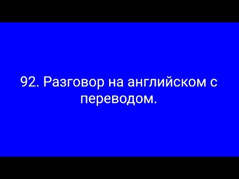 Видео: 92. Диалог на англ. с have и had been. Командировка.