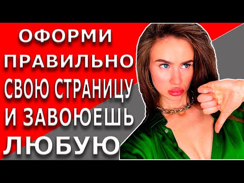 Видео: Как понравиться девушке в соц сетях | 5 главных советов | 6+