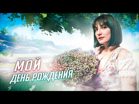 Видео: Стрим на мой день рождения!