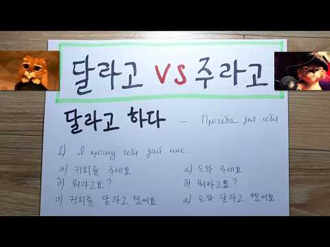 Видео: 달라고 VS 주라고 разница [Корейская грамматика]