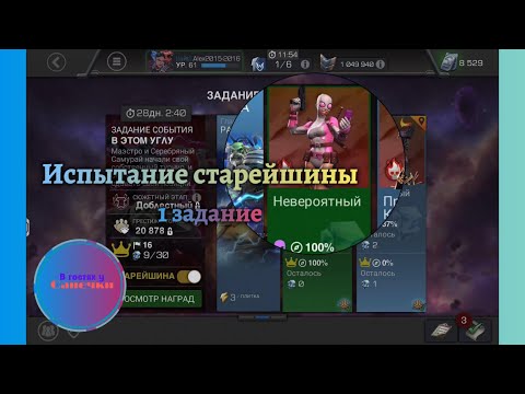 Видео: Испытание на сложности старейшины, 1 задание. Скалирование сложности и наград, пробую...