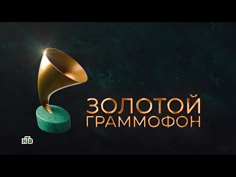 Видео: Золотой Граммофон 2024