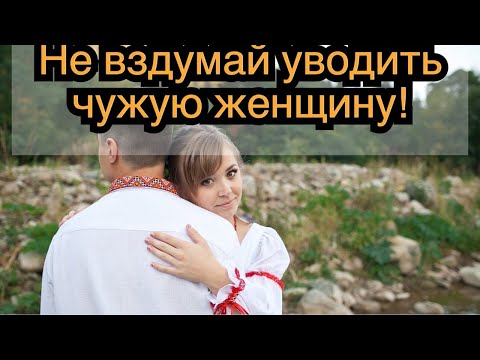 Видео: Почему не стоит отбивать женщину