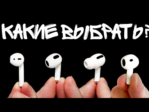 Видео: КАКИЕ AIRPODS КУПИТЬ В 2025 ГОДУ? 2, PRO 2, 3 или 4?