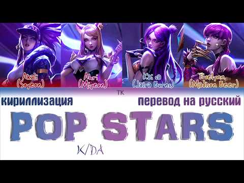 Видео: K/DA - POP/STARS (ft (G)I-DLE, Madison Beer, Jaira Burns) [ПЕРЕВОД НА РУССКИЙ/КИРИЛЛИЗАЦИЯ]