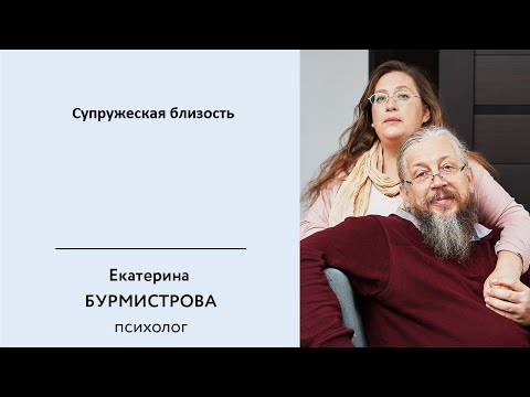 Видео: Супружеская близость. Михаил Бурмистров